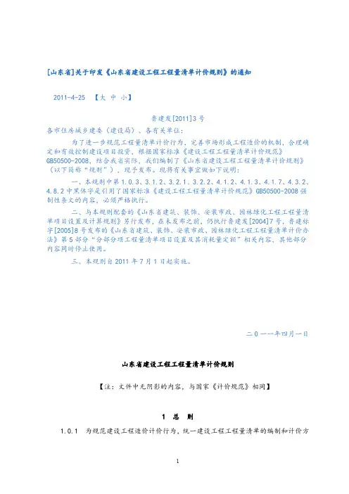 《山东省建设工程工程量清单计价规则》.doc