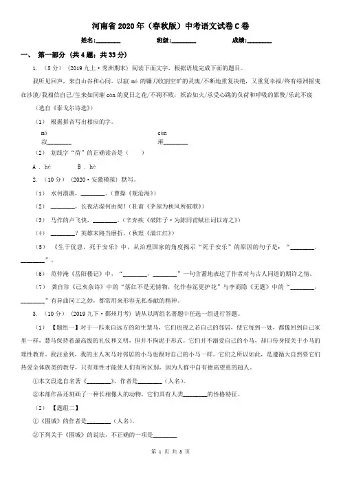河南省2020年(春秋版)中考语文试卷C卷(模拟)