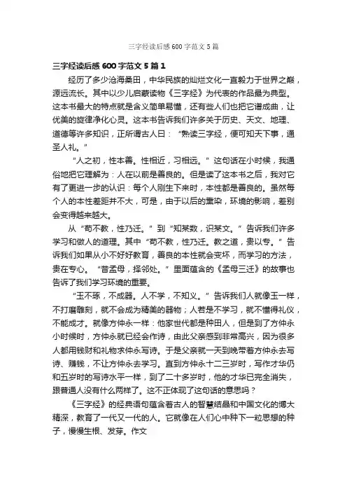 三字经读后感600字范文5篇