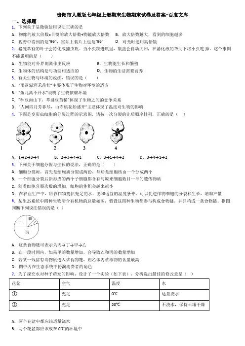 贵阳市人教版七年级上册期末生物期末试卷及答案-百度文库