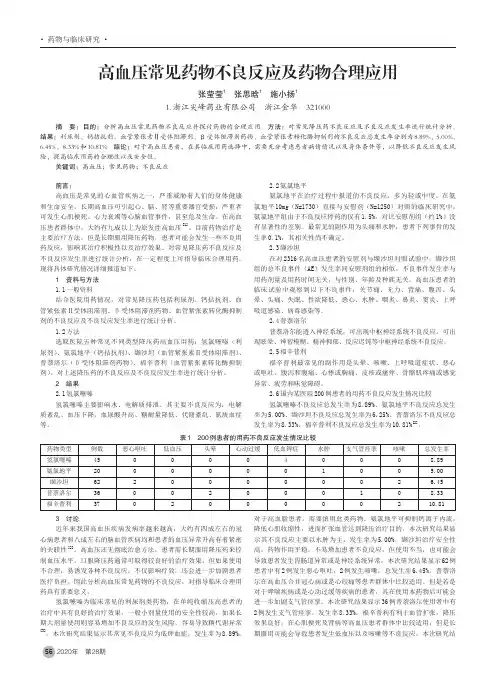 高血压常见药物不良反应及药物合理应用