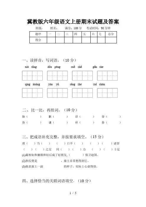 冀教版六年级语文上册期末试题及答案