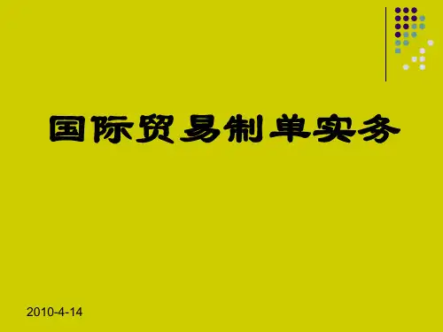 外贸单证实务精品课课件