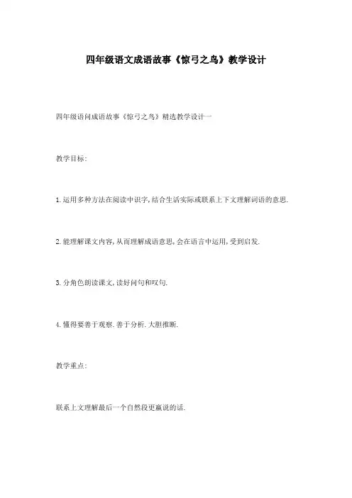 四年级语文成语故事《惊弓之鸟》教学设计