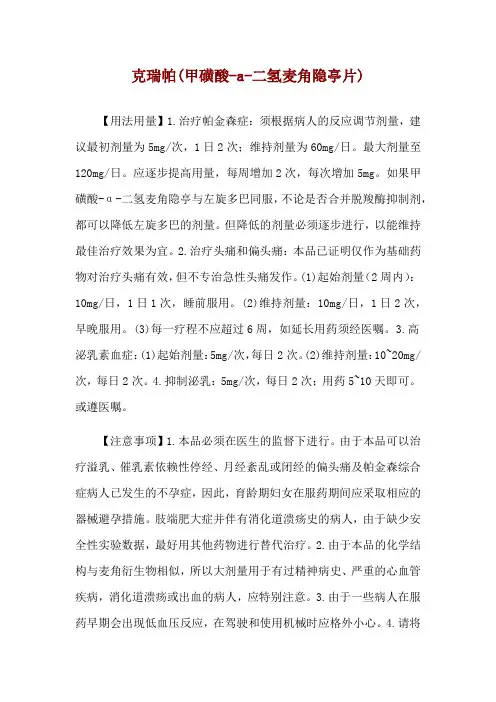 克瑞帕(甲磺酸-a-二氢麦角隐亭片)使用说明