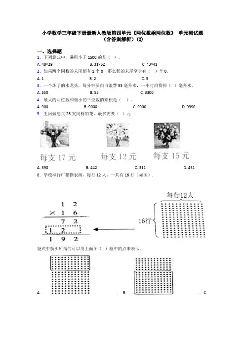 小学数学三年级下册最新人教版第四单元《两位数乘两位数》 单元测试题(含答案解析)(2)