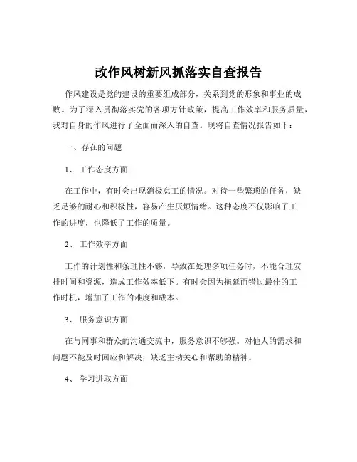 改作风树新风抓落实自查报告