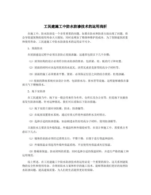工民建施工中防水防渗技术的运用浅析