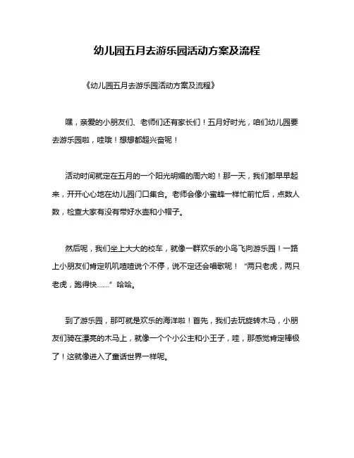 幼儿园五月去游乐园活动方案及流程