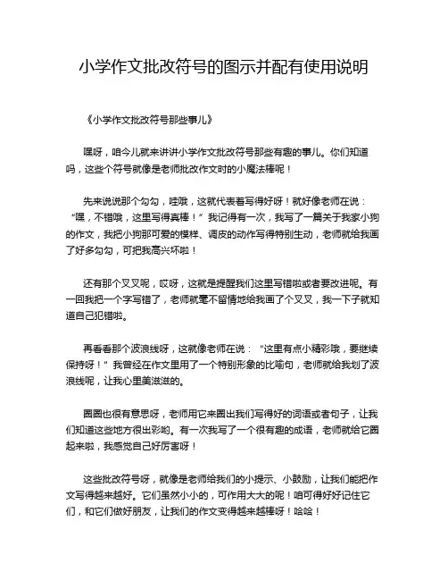 小学作文批改符号的图示并配有使用说明