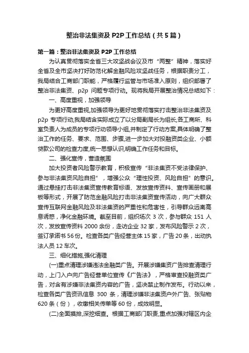 整治非法集资及P2P工作总结（共5篇）