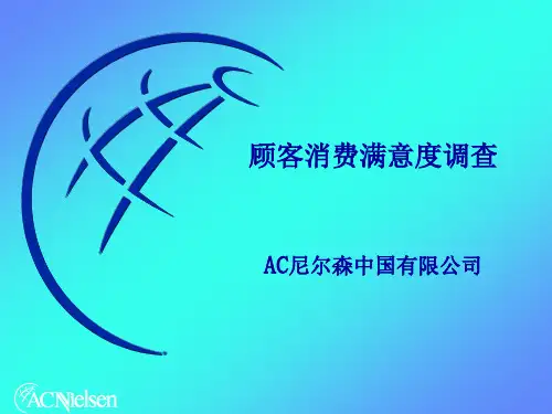 AC尼尔森的顾客消费满意度调查