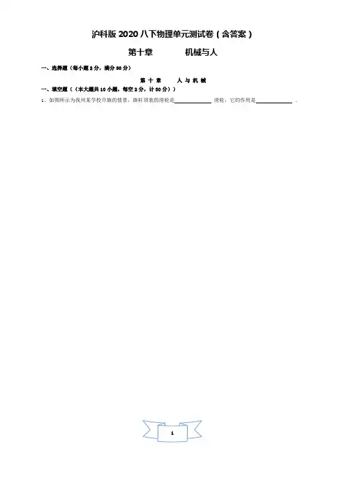 沪科版2020八下物理单元测试卷(含答案)第十章 机械与人