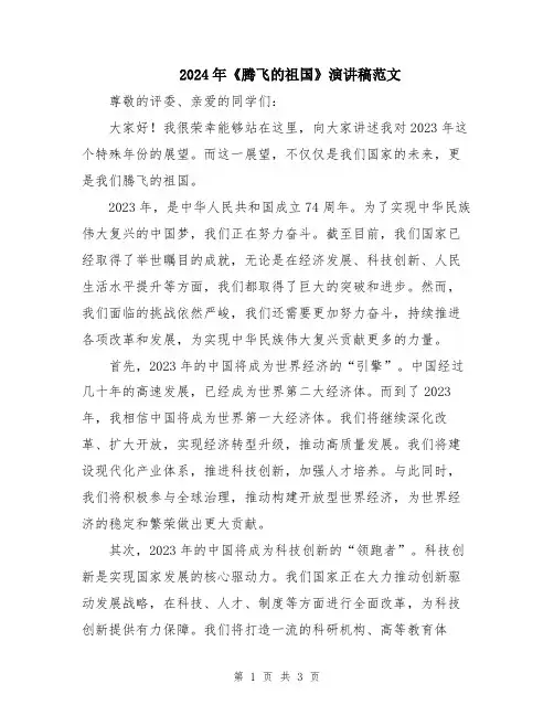 2024年《腾飞的祖国》演讲稿范文