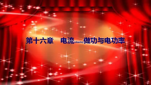 九年级物理全册 第十六章 电流做功与电功率 第一节 电流做功课件