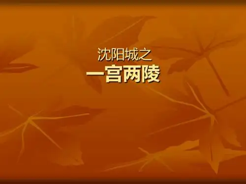 沈阳城之一宫两陵昭陵福陵