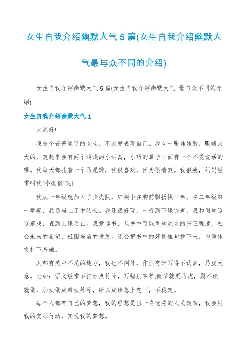 女生自我介绍幽默大气5篇