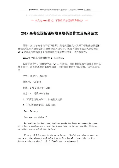 【2019-2020】201X高考全国新课标卷真题英语作文及高分范文-word范文模板 (2页)