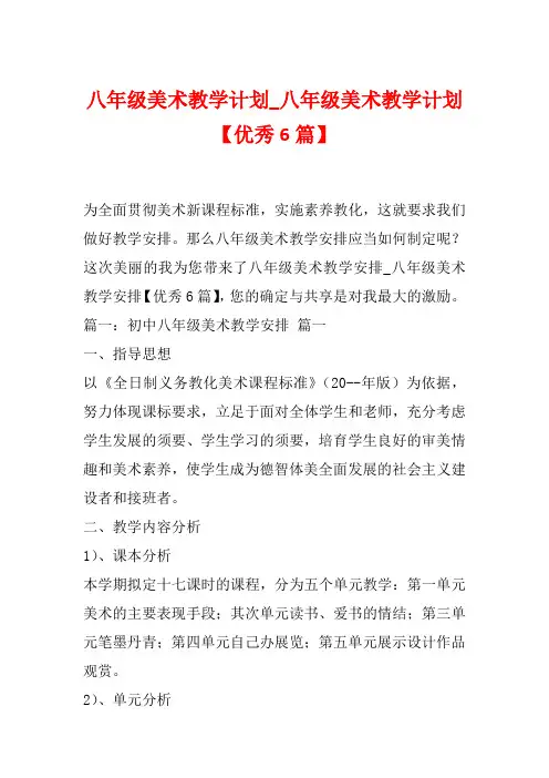 八年级美术教学计划_八年级美术教学计划【优秀6篇】