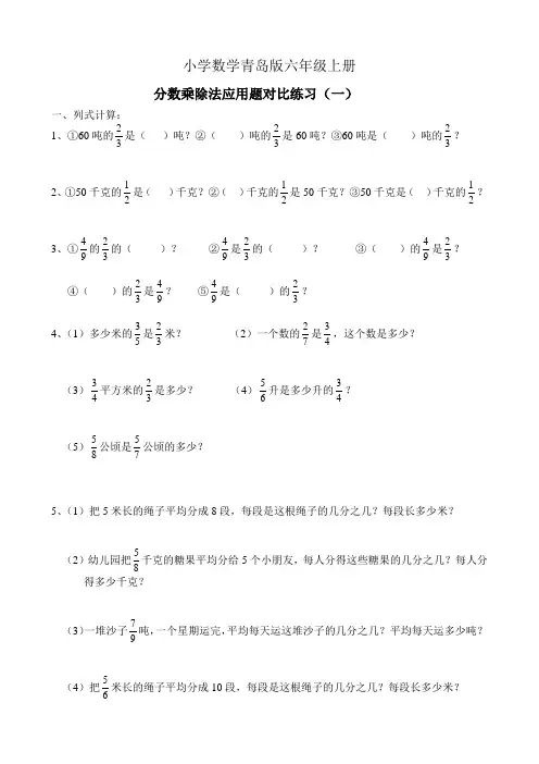 小学数学青岛版六年级上册分数乘除法应用题比较练习精选