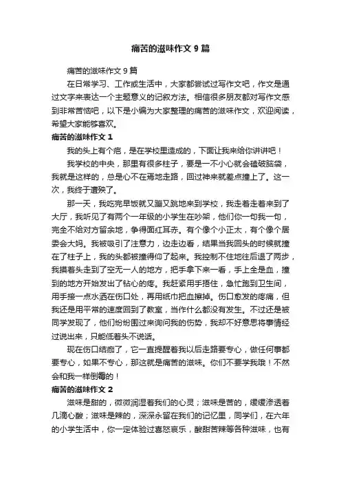 痛苦的滋味作文9篇