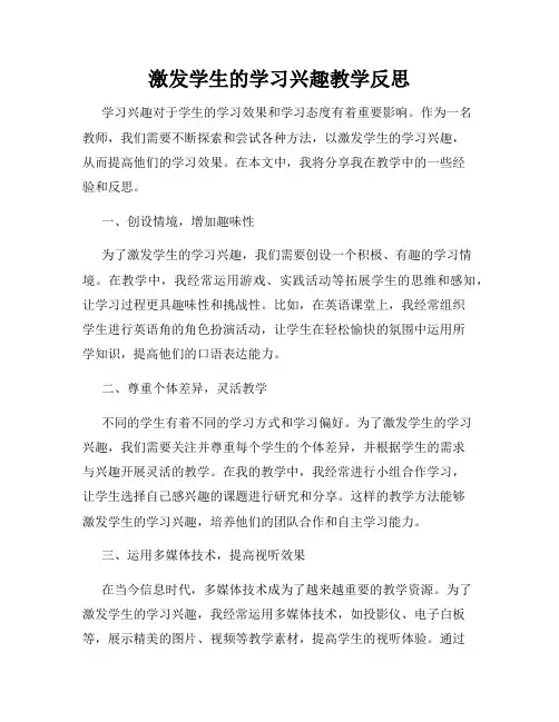 激发学生的学习兴趣教学反思