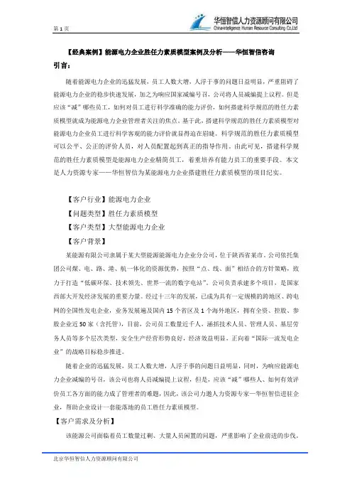 【经典案例】能源电力企业胜任力素质模型案例及分析——华恒智信咨询