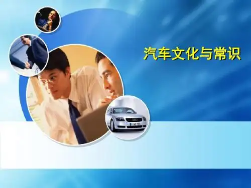 世界著名公司汽车文化与常识(PPT57张)
