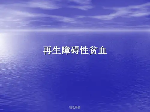 《再生障碍性贫血》