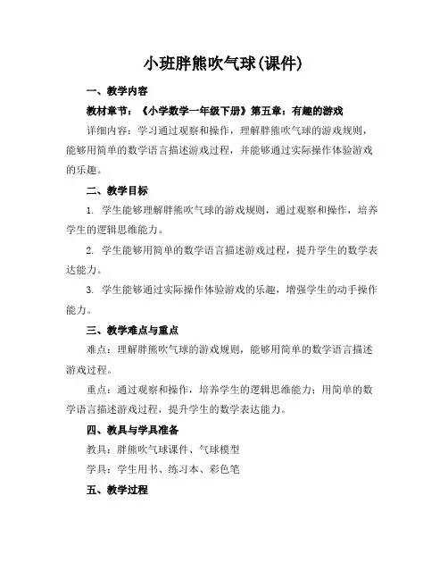 小班胖熊吹气球(课件)