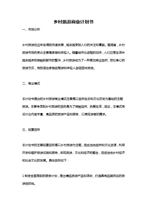 乡村旅游商业计划书