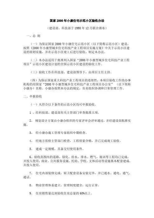 国家2000年小康住宅示范小区验收办法