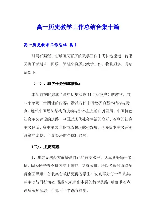 高一历史教学工作总结合集十篇