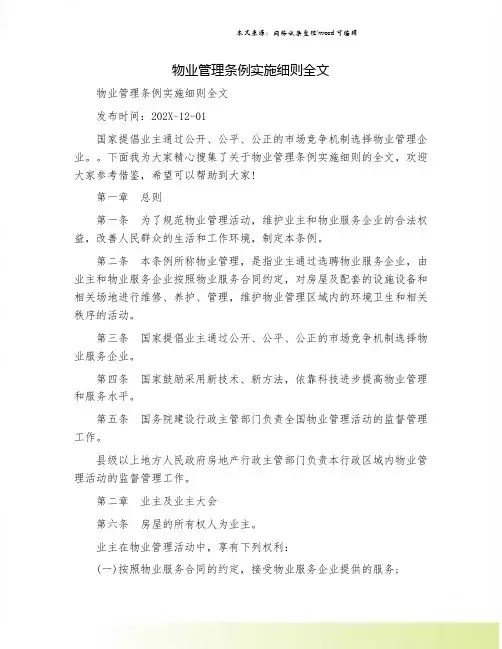 物业管理条例实施细则全文