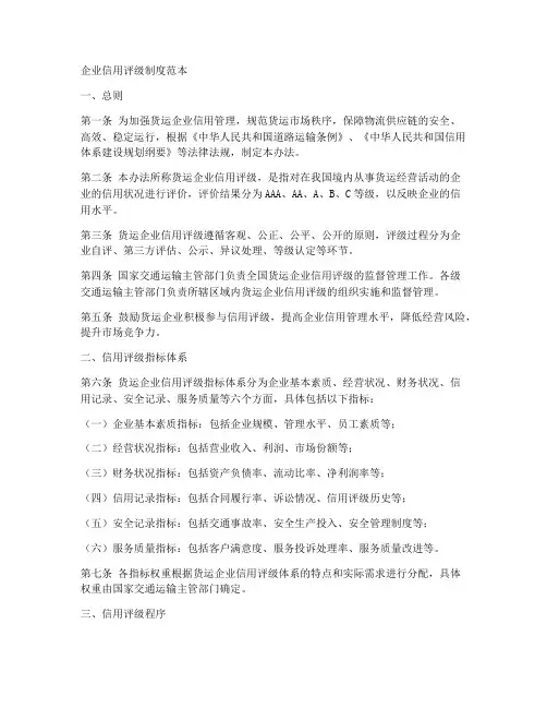 货运企业信用评级制度范本