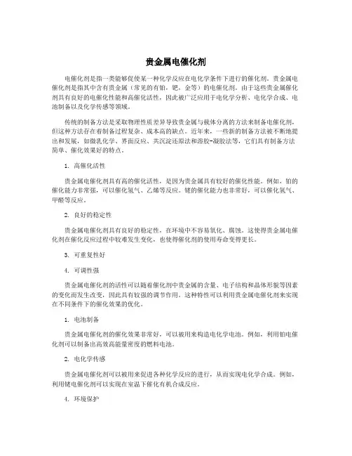 贵金属电催化剂