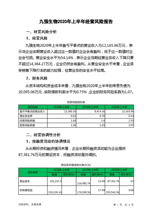 九强生物2020年上半年经营风险报告