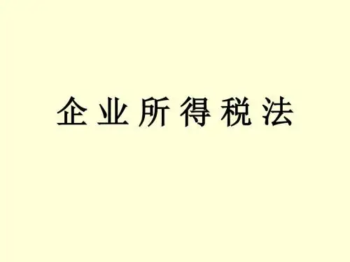 企业所得税法