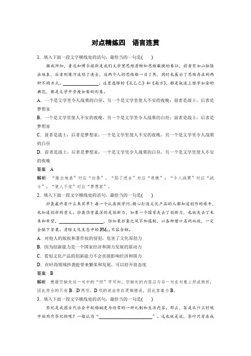 高考语文大一轮复习(人教全国)对点精炼测试题：语言文字应用+对点精练四+语言连贯+Word含解析.docx