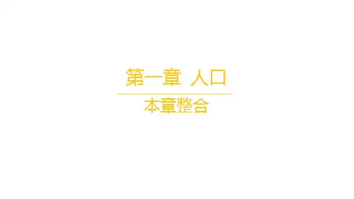 人教版高中地理必修第二册精品课件 第一章 人口 本章整合 (2)