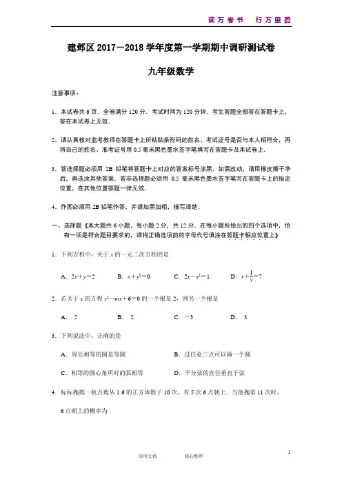 建邺区2017-2018九年级上学期期中数学--(附解析答案)