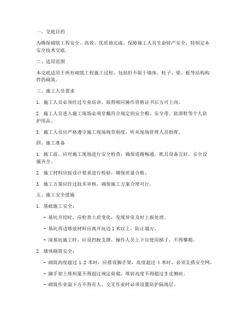 砌筑工程安全技术交底模板