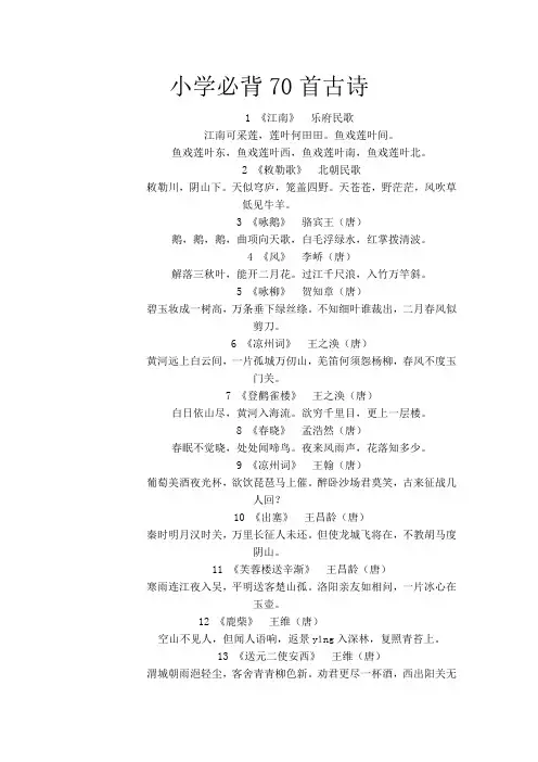 小学必背70首古诗