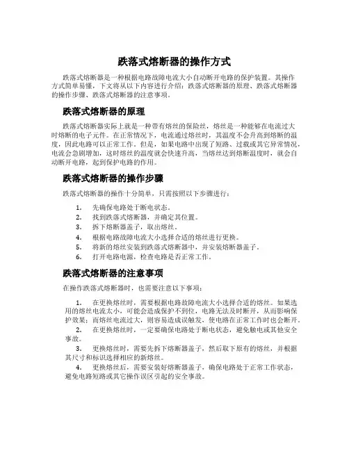 跌落式熔断器的操作方式