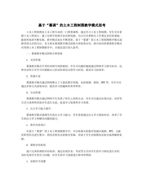 基于“慕课”的土木工程制图教学模式思考