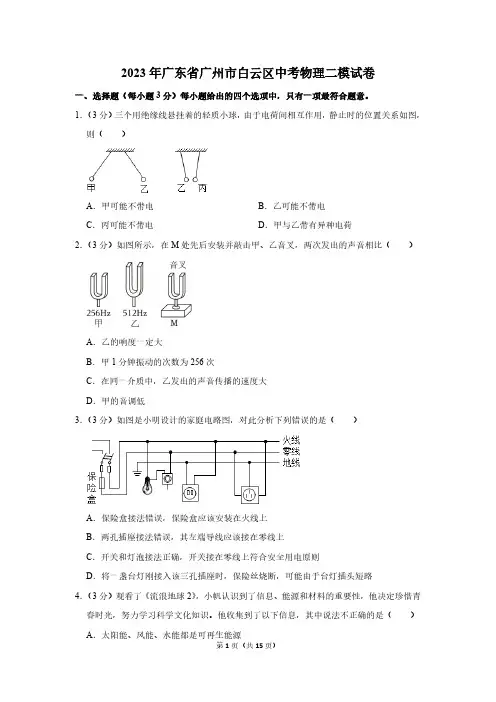 2023年广东省广州市白云区中考物理二模试卷(含答案)