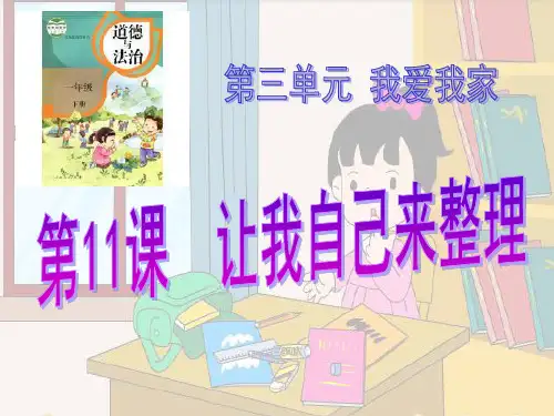 部编版一年级下册道德与法治教学课件-11《让我自己来整理》,精品PPT