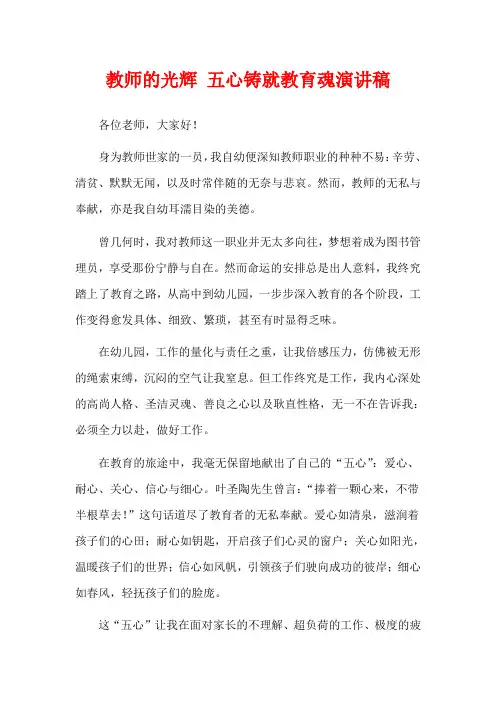教师的光辉 五心铸就教育魂演讲稿