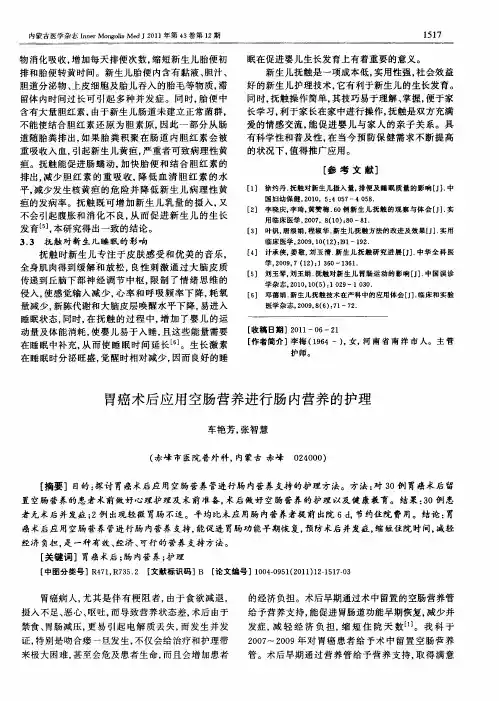 胃癌术后应用空肠营养进行肠内营养的护理