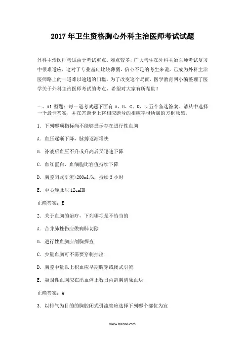 2017年卫生资格胸心外科主治医师考试试题